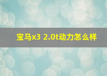 宝马x3 2.0t动力怎么样